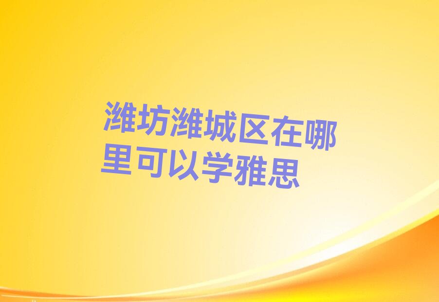 潍坊潍城区雅思培训机构