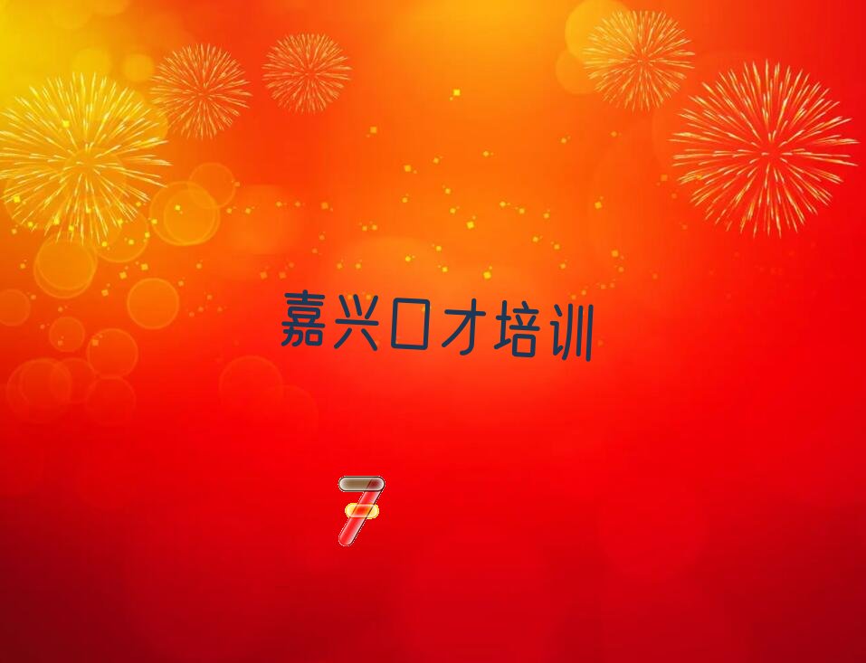 2023年嘉兴南湖区哪能学励志演讲