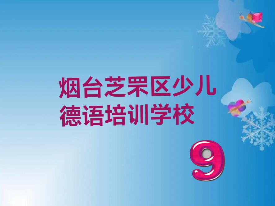 2023年烟台芝罘区想学少儿德语哪个学校好