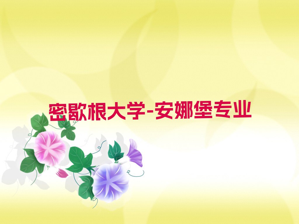 郑州郑东新区密歇根大学-安娜堡留学中介