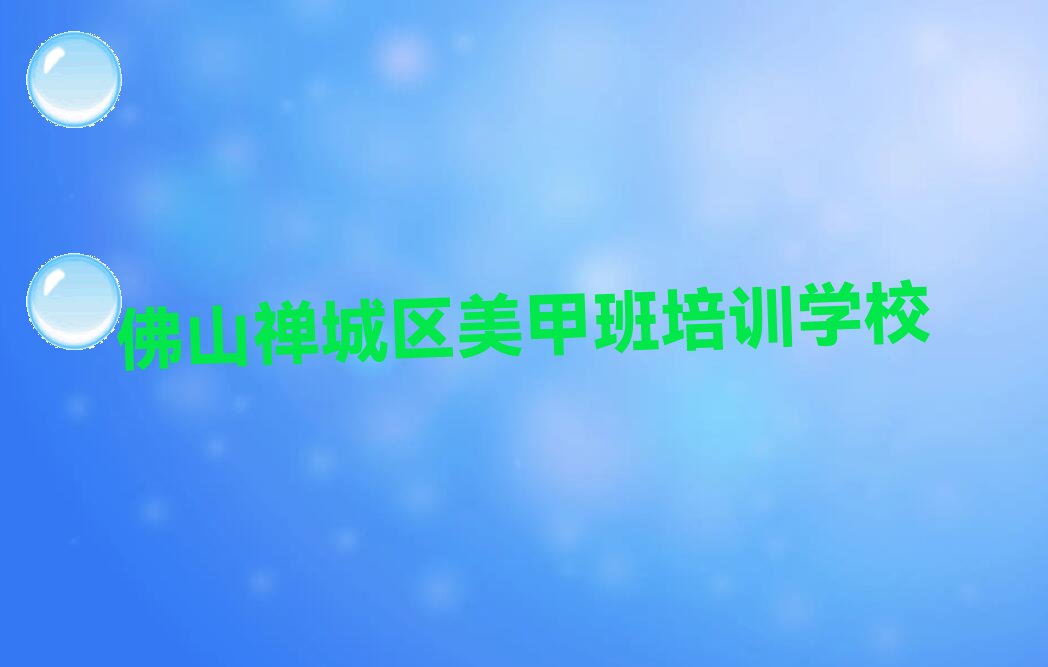 2023年佛山禅城区美甲班寒假培训班