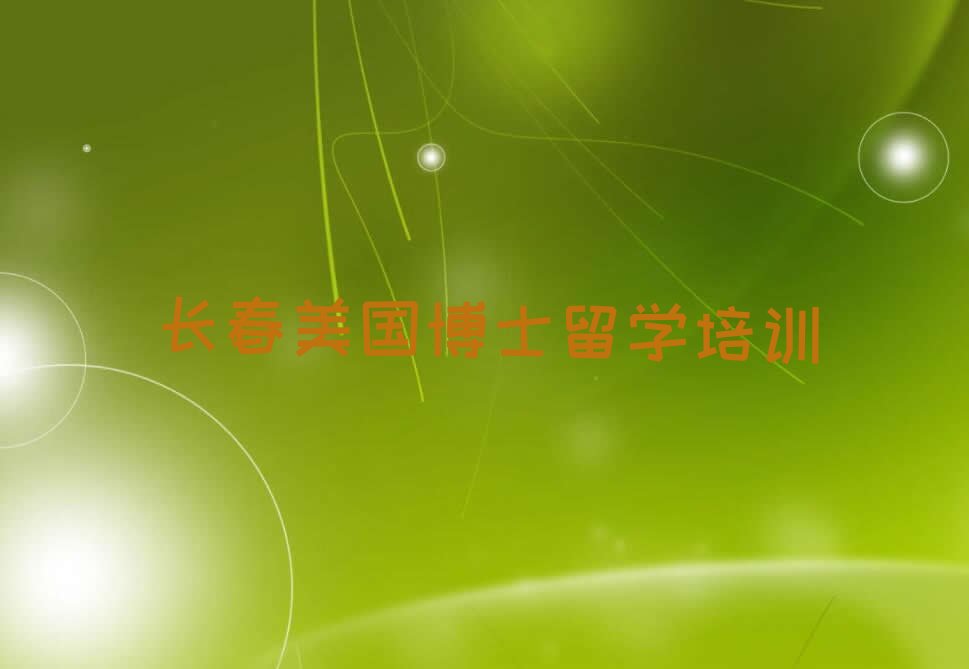 2023年长春朝阳区排名前十的美国博士留学中介名单汇总