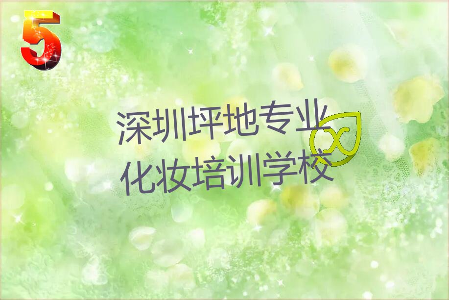深圳坪地哪里可以学专业化妆