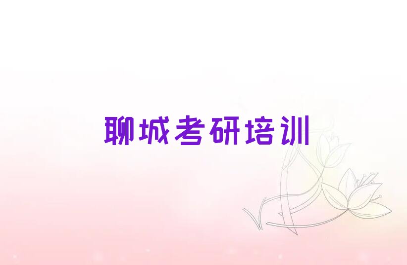 聊城东昌府区哪里有学国民经济管理考研的