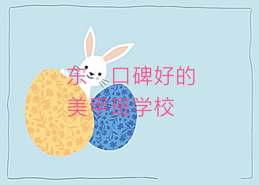 东莞口碑好的美甲班学校
