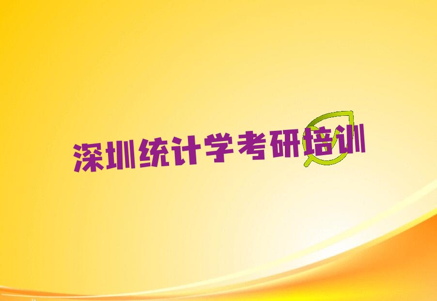 深圳盐田区读统计学考研哪个学校好