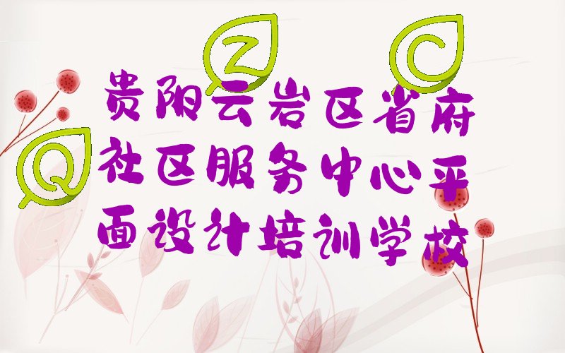 2023年贵阳云岩区那里学网页电商设计好