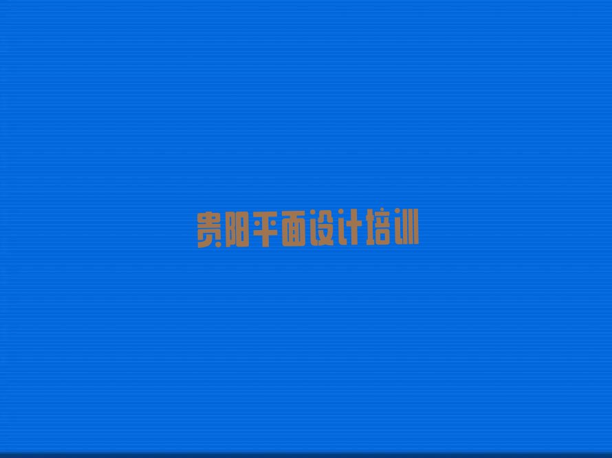 2023年贵阳云岩区那里学网页电商设计好