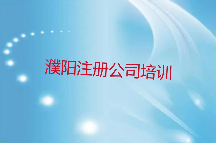 濮陽華龍區(qū)注冊公司機構(gòu)
