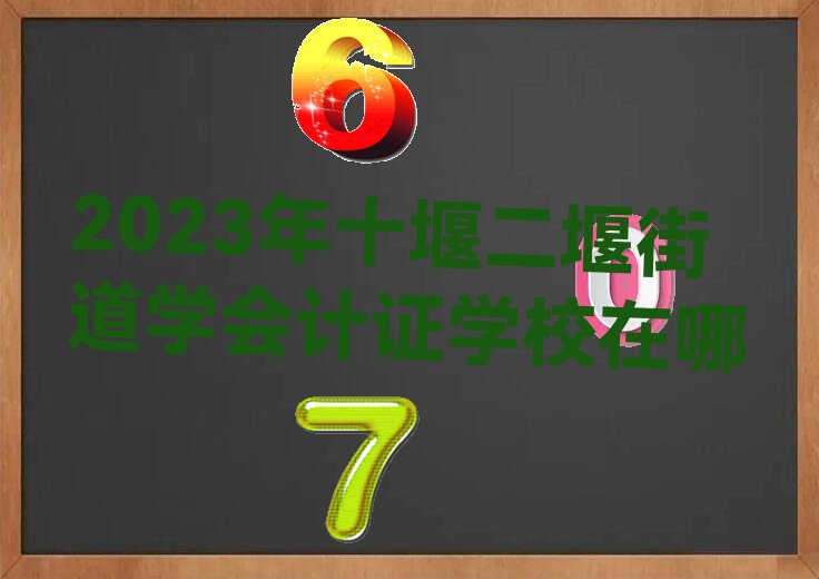 2023ʮ߶ֵ߽W(xu)(hu)Ӌ(j)CW(xu)У