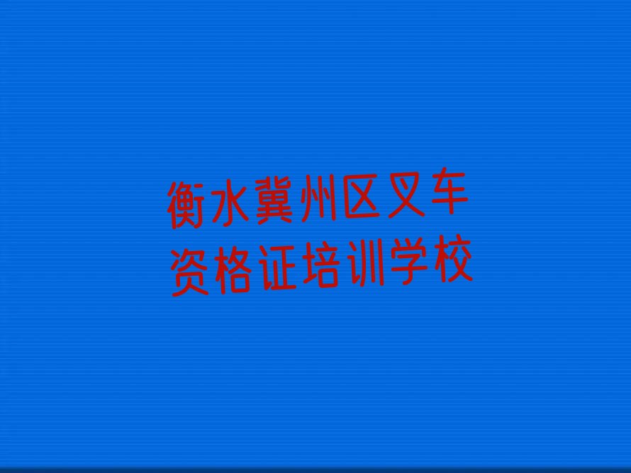 衡水冀州區(qū)叉車資格證培訓學校