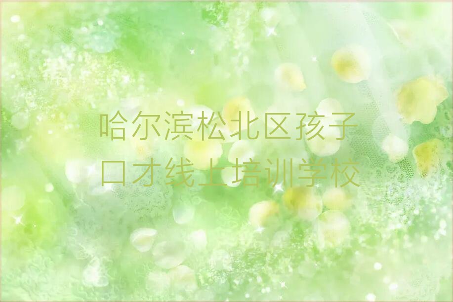 哈尔滨孩子口才线上在哪里学