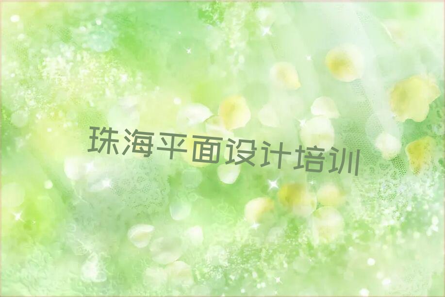 2023年珠海金湾区天琥学3D室内设计到哪里好