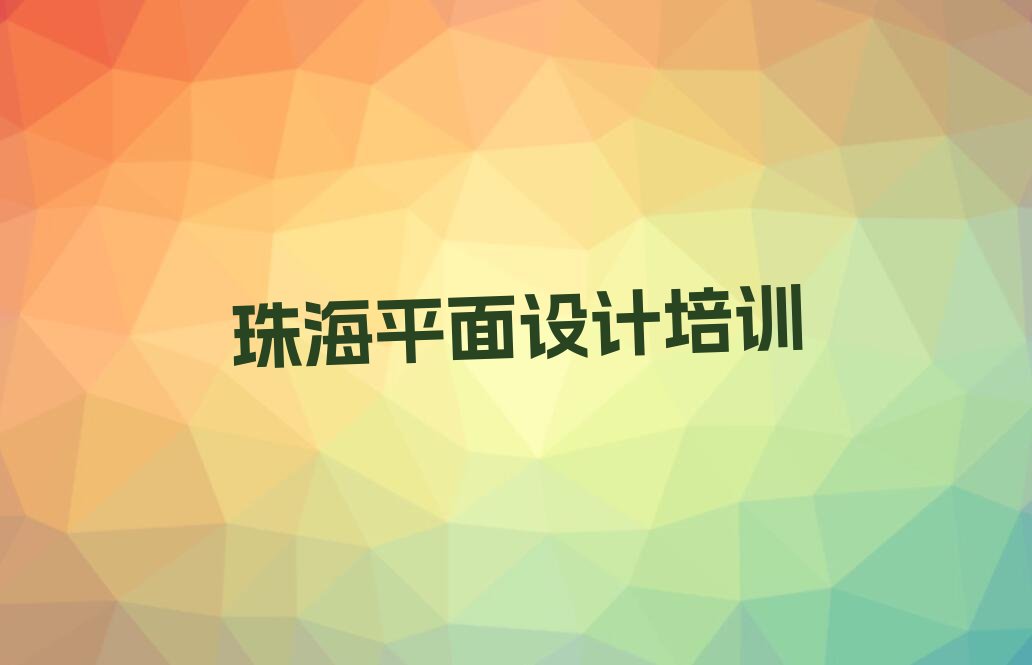 2023年珠海金湾区天琥学3D室内设计到哪里好