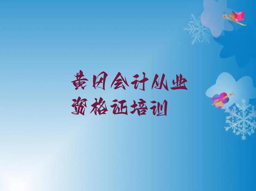 有没有好的黄冈会计从业资格证培训机构推荐