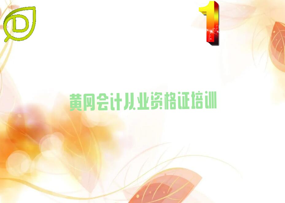 有没有好的黄冈会计从业资格证培训机构推荐