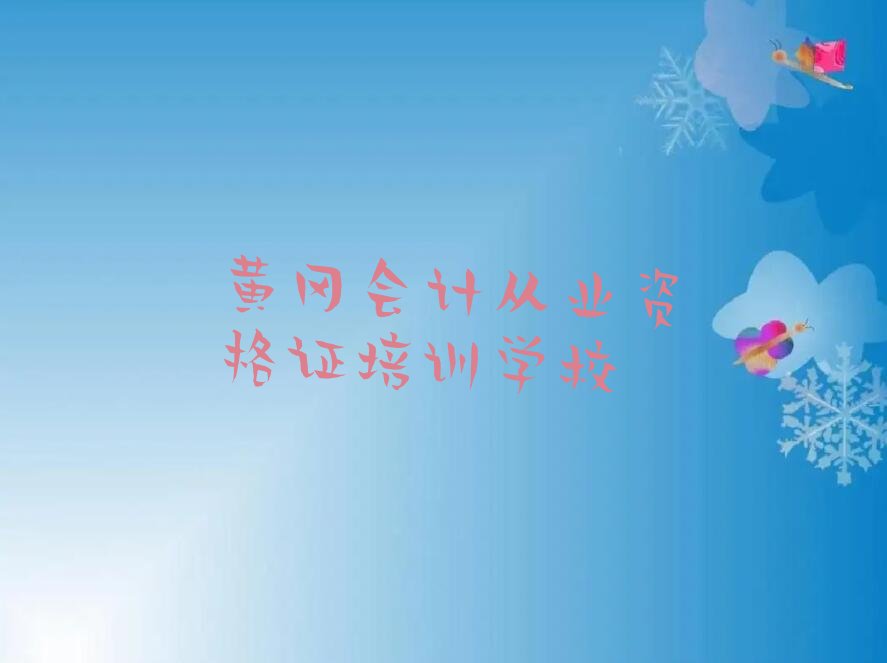 有没有好的黄冈会计从业资格证培训机构推荐