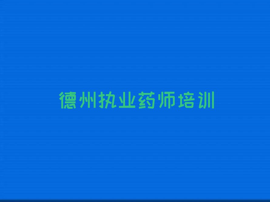 德州德城区执业药师培训学校