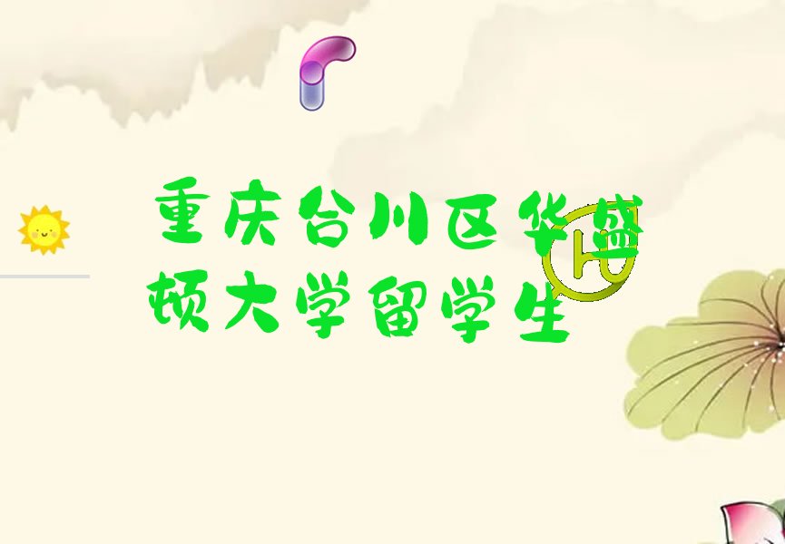 重慶合川區(qū)華盛頓大學(xué)留學(xué)機(jī)構(gòu)