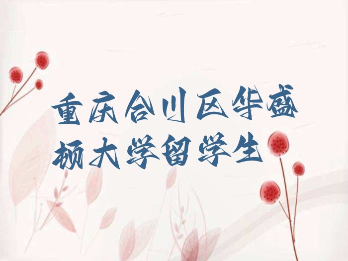 華盛頓大學(xué)