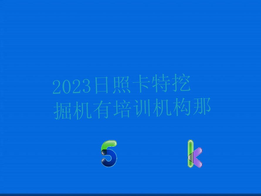 日照卡特挖掘機(jī)培訓(xùn)學(xué)校