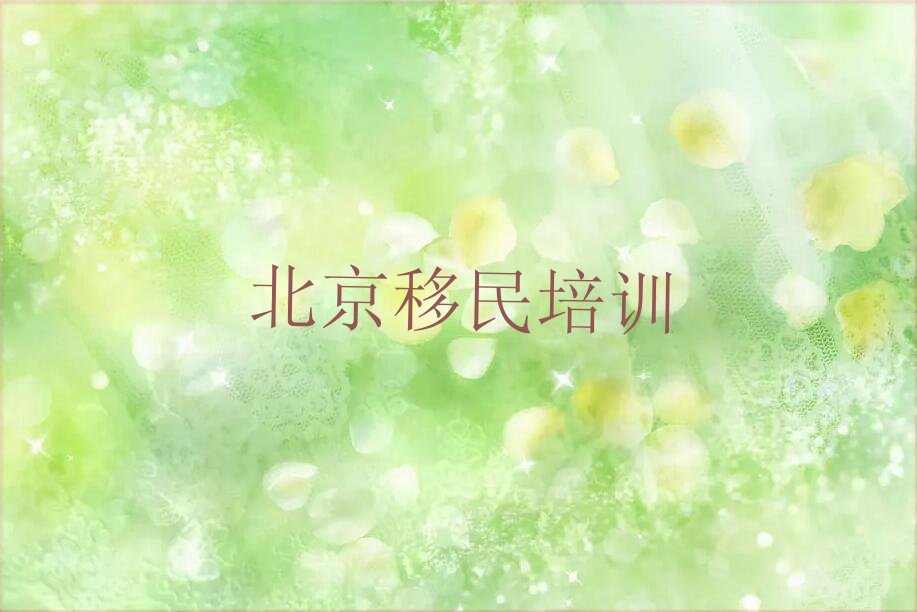 北京加拿大移民中介机构排名_排行榜_十大品牌