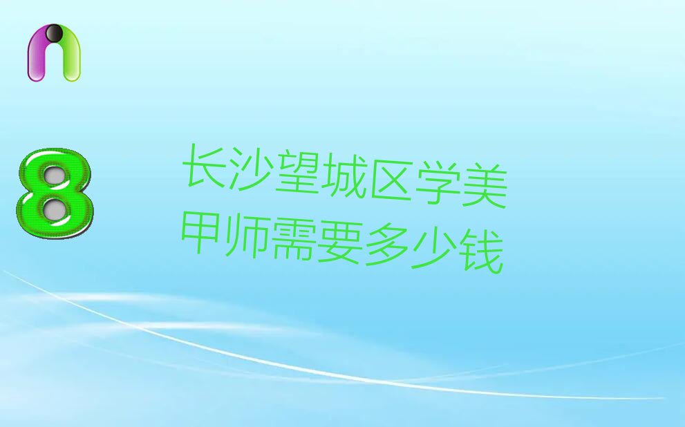 长沙望城区学美甲师需要多少钱