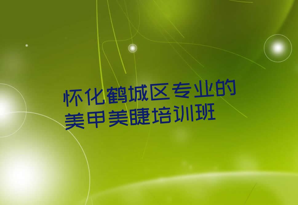 怀化鹤城区专业的美甲美睫培训班
