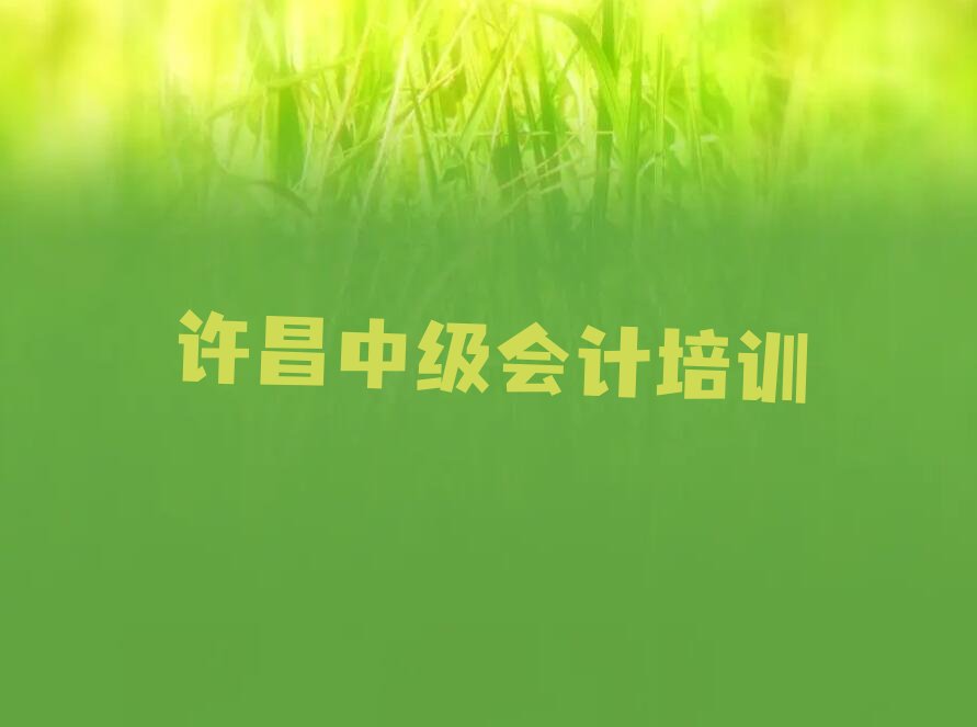 许昌建安区培训中级会计
