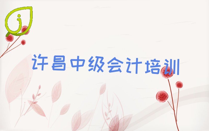 许昌建安区培训中级会计