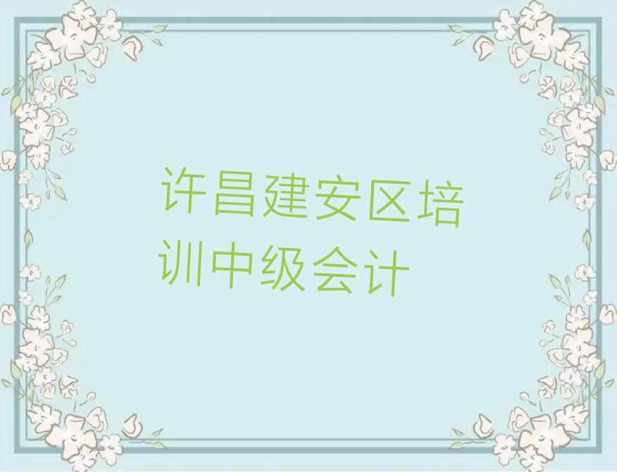 许昌建安区培训中级会计