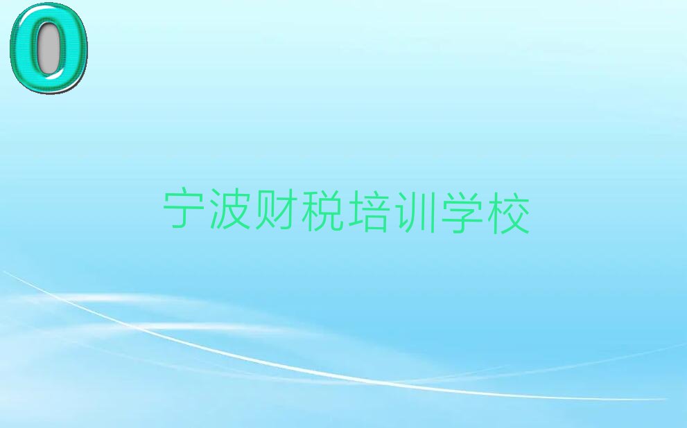 2023年宁波学财税的学校