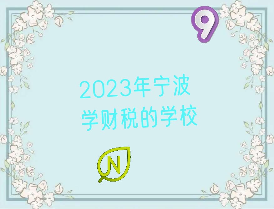 2023年宁波学财税的学校