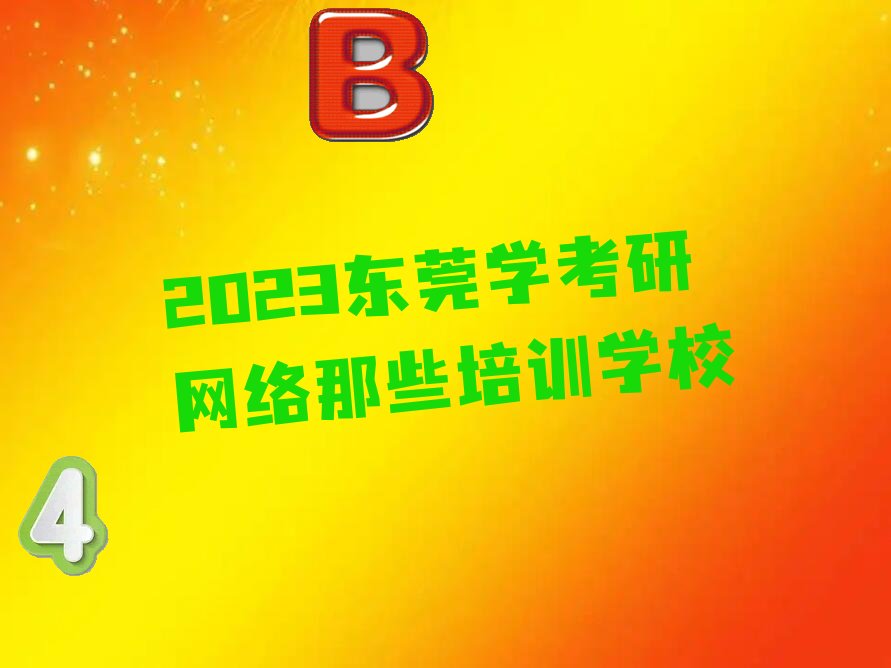 2023东莞学考研网络那些培训学校