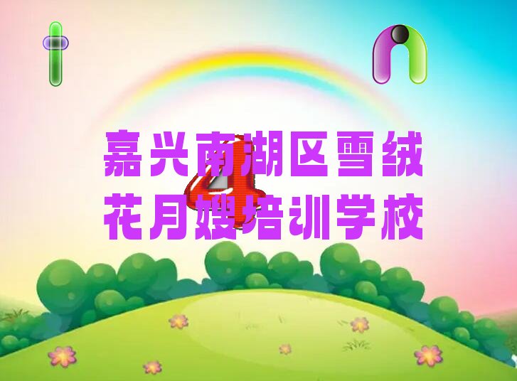 嘉興南湖區(qū)雪絨花月嫂培訓學校