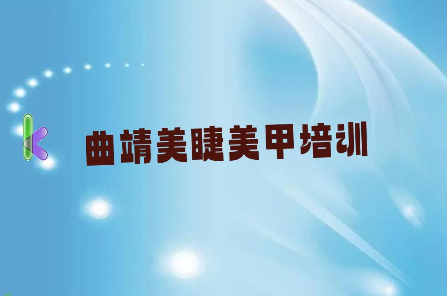 美睫美甲