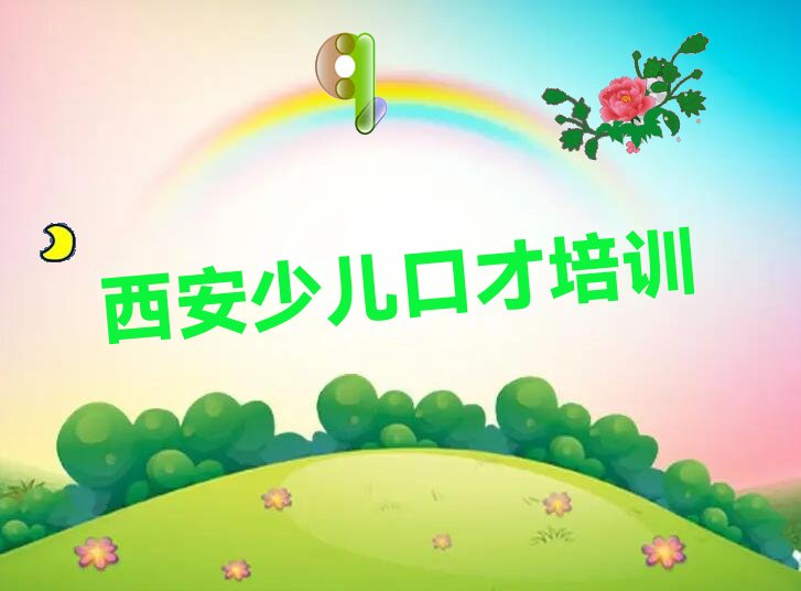 西安新市街道小小演说家线上培训学校怎么样