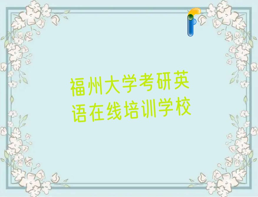 福州大学考研英语在线培训学校
