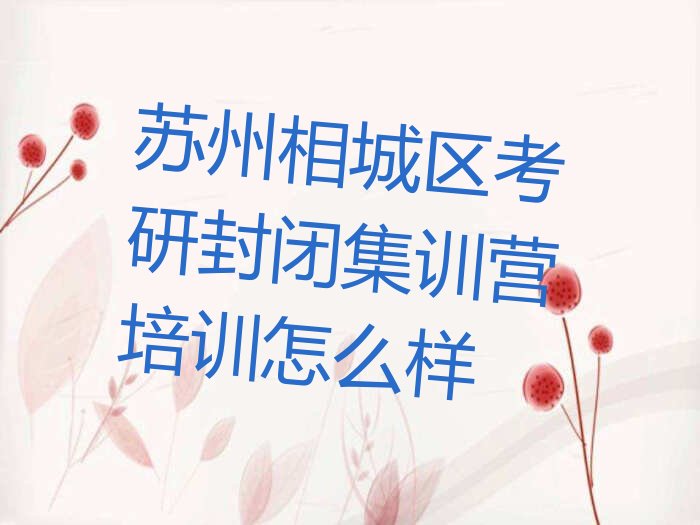 苏州相城区考研封闭集训营培训学校