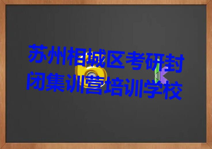 考研封闭集训营
