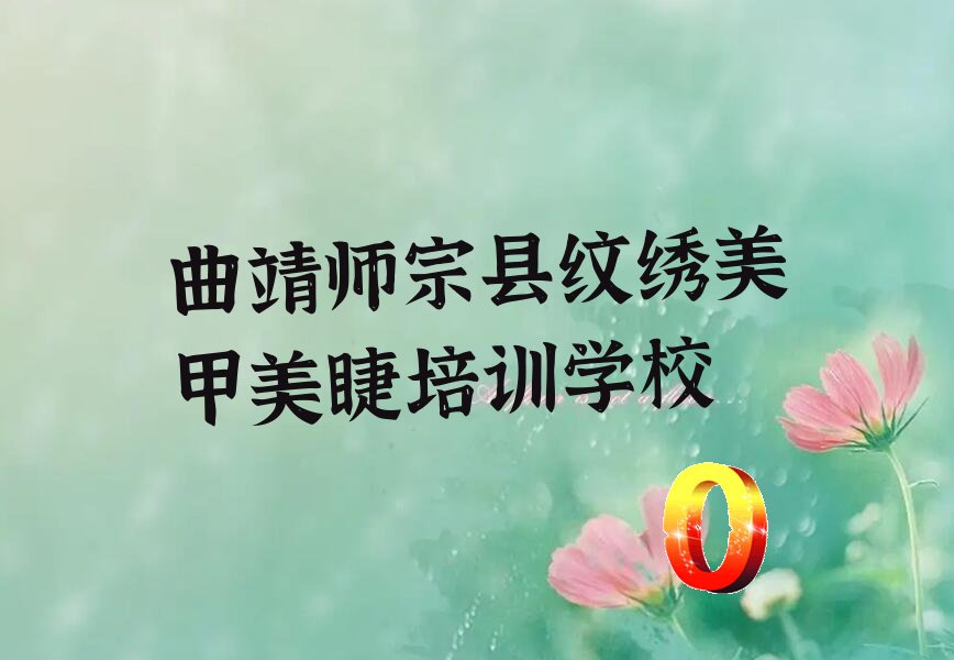 纹绣美甲美睫