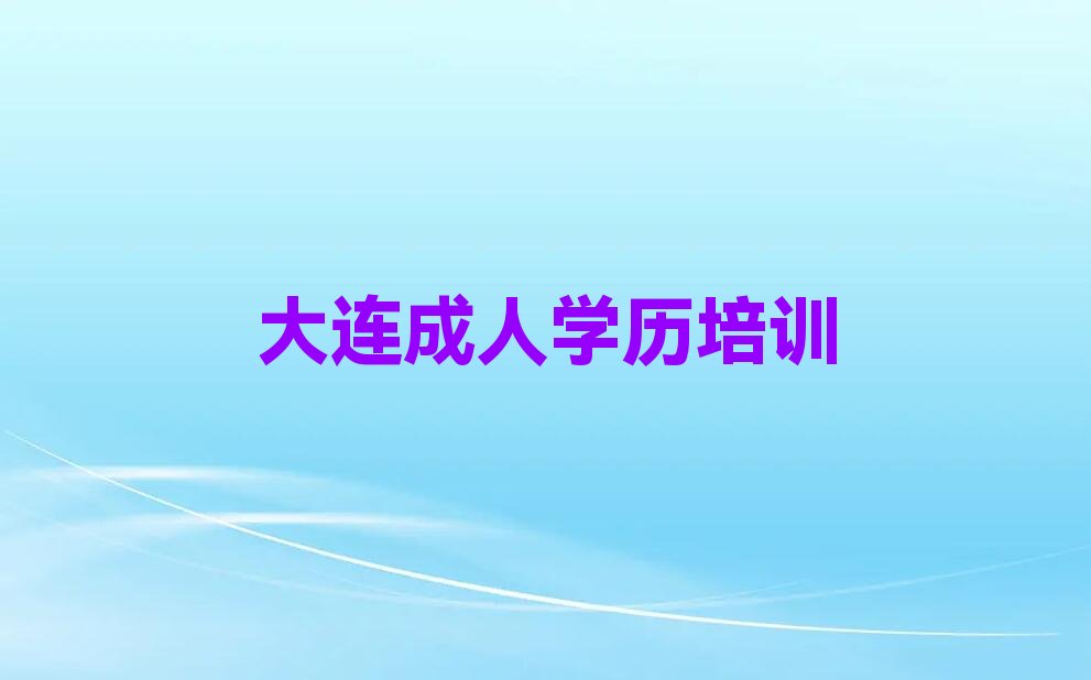 大连瓦房店市成人高考