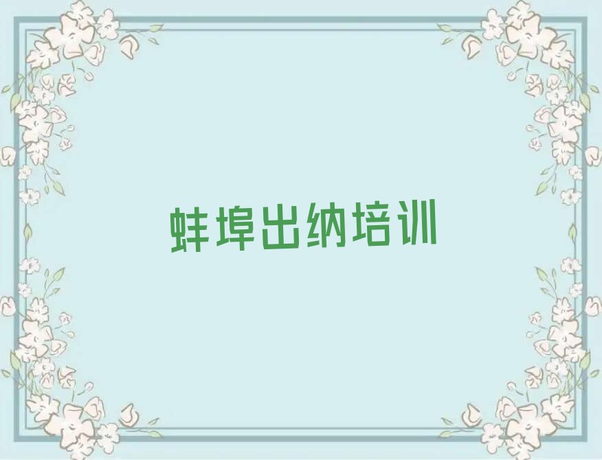 2023年蚌埠东风街道蚌埠出纳班