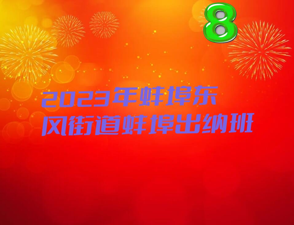 2023年蚌埠东风街道蚌埠出纳班