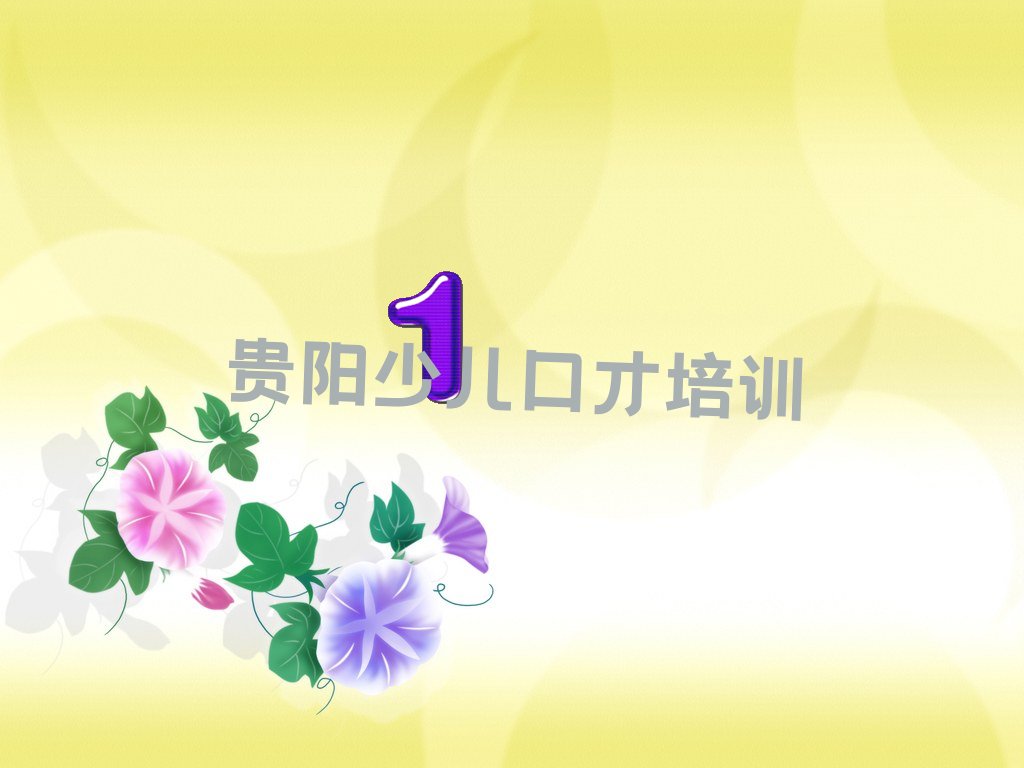 贵阳百宜镇学在线口才要多长时间