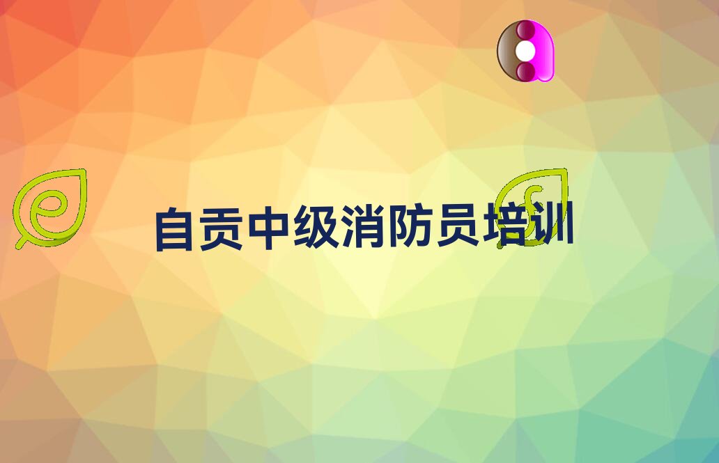 自贡优路中级消防员培训学校