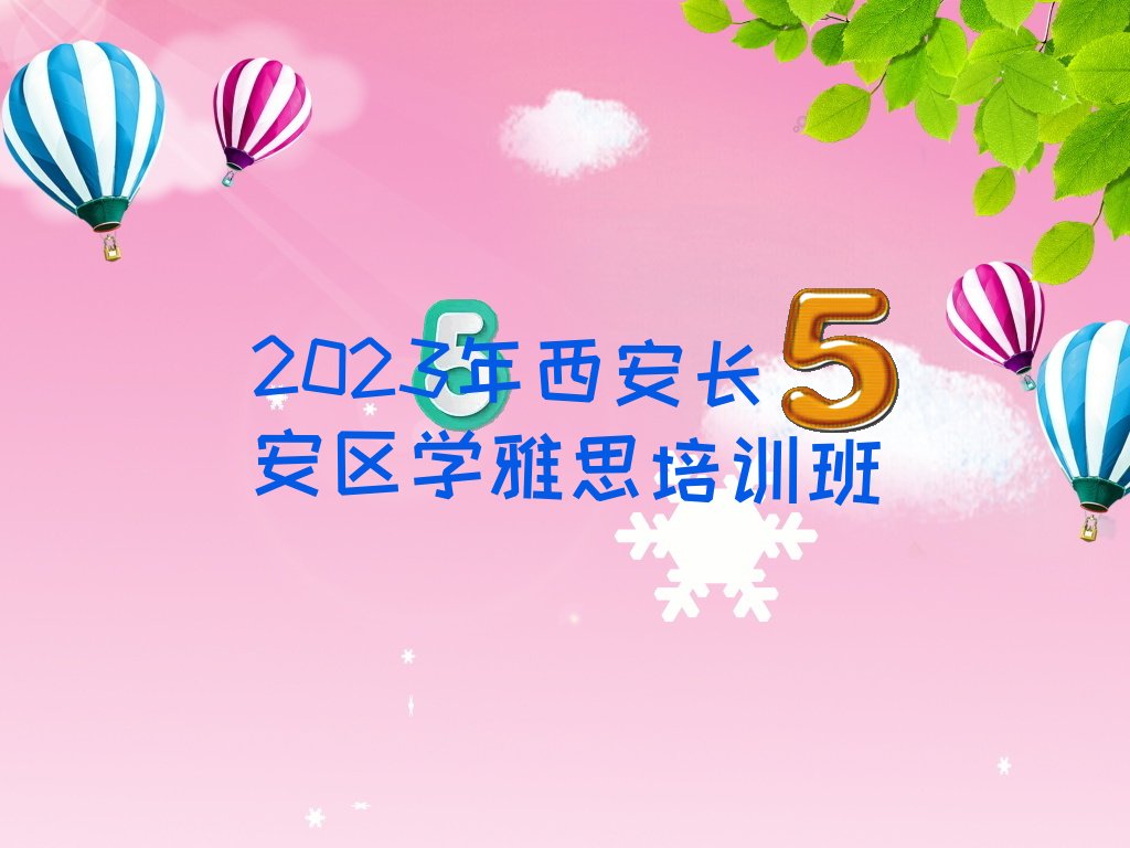 雅思