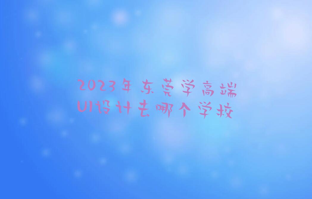 2023궫ݸѧ߶UIȥĸѧУ