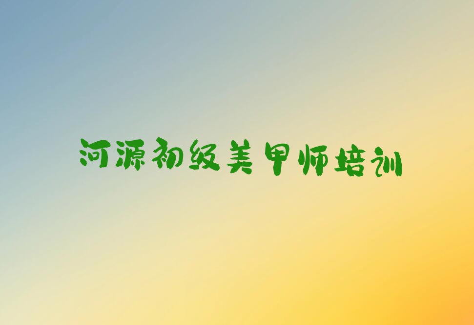 2023年初级美甲师培训河源城东街道