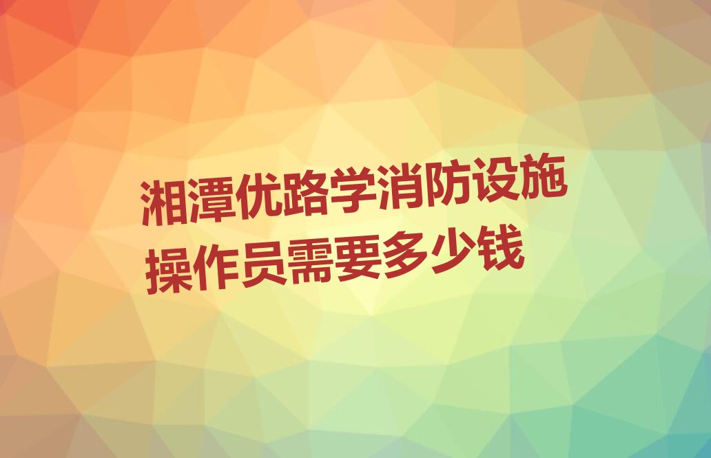消防设施操作员